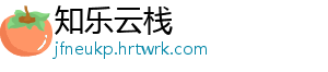 知乐云栈手机访问